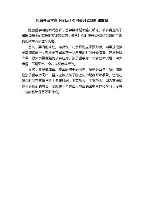 赴海外留学高中该从什么时候开始规划和准备