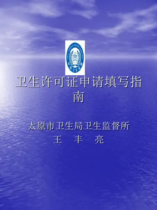 卫生许可证申请填写指南