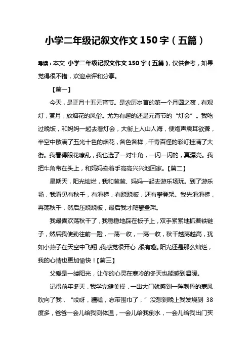 小学二年级记叙文作文150字(五篇)