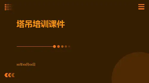 塔吊培训课件