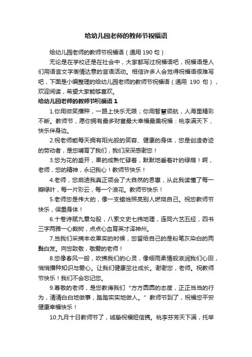 给幼儿园老师的教师节祝福语（通用190句）