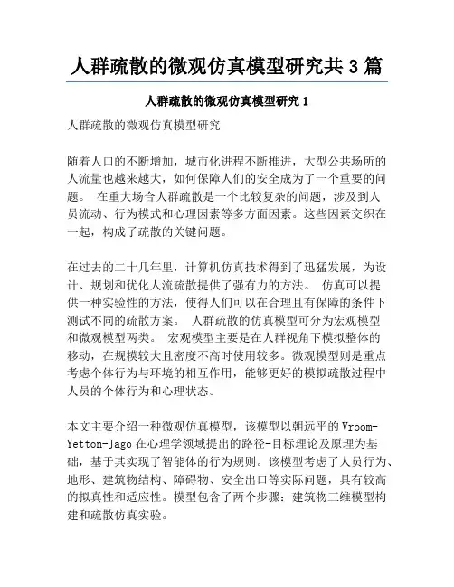 人群疏散的微观仿真模型研究共3篇