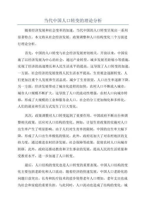 当代中国人口转变的理论分析
