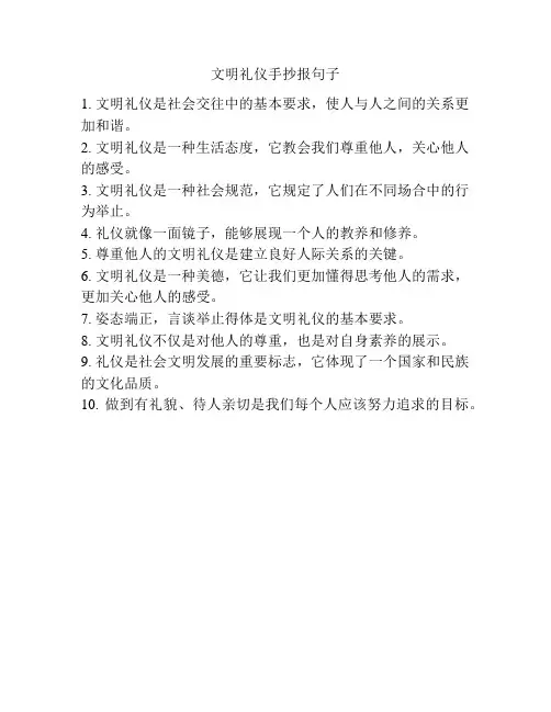 文明礼仪手抄报句子