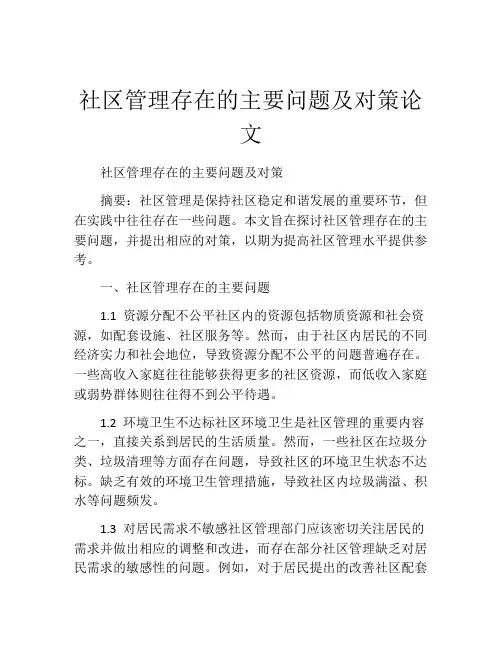 社区管理存在的主要问题及对策论文