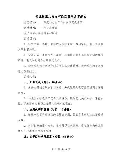 幼儿园三八妇女节活动策划方案范文（2篇）