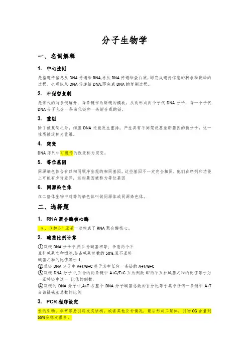 分子生物学复习提纲