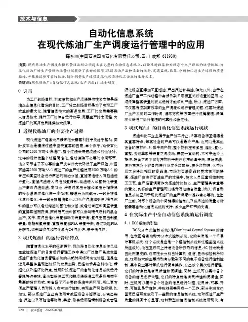 自动化信息系统在现代炼油厂生产调度运行管理中的应用