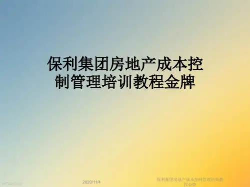 保利集团房地产成本控制管理培训教程金牌