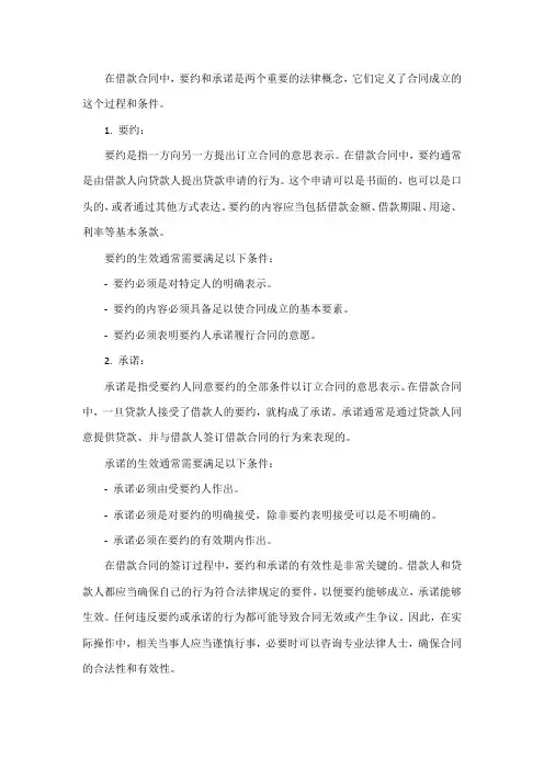 借款合同中的要约和承诺