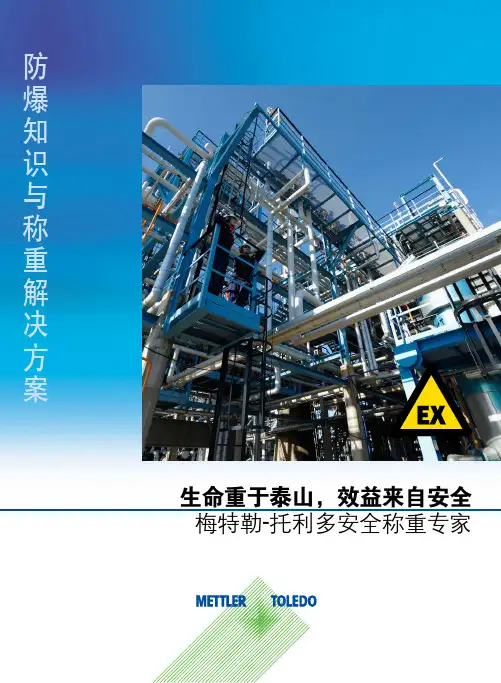 梅特勒-托利多防爆称重产品综合样本