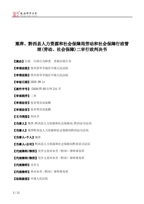 粟萍、黔西县人力资源和社会保障局劳动和社会保障行政管理(劳动、社会保障)二审行政判决书