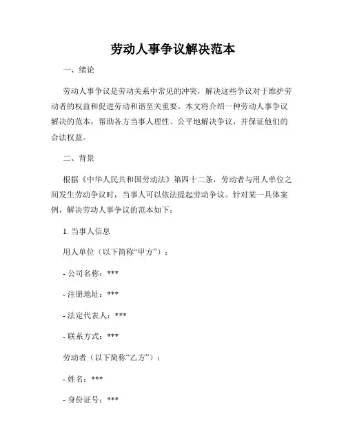 劳动人事争议解决范本