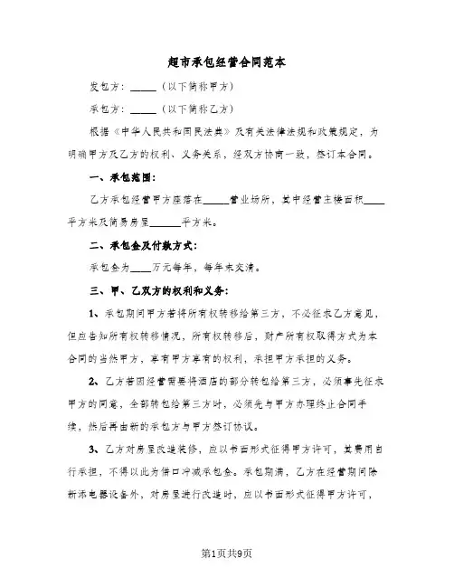 超市承包经营合同范本（3篇）