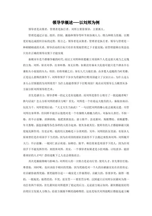 领导学概述---以刘邦为例