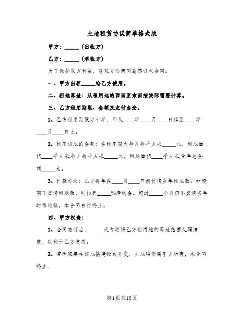 土地租赁协议简单格式版(7篇)
