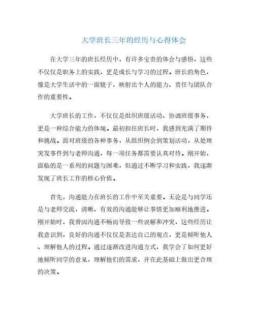 大学班长三年的经历与心得体会