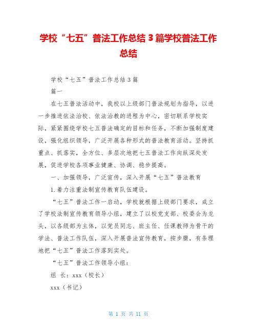学校“七五”普法工作总结3篇学校普法工作总结