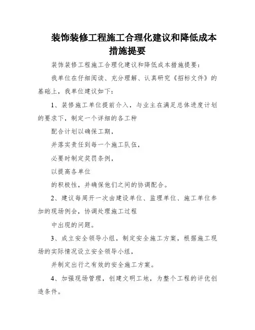 装饰装修工程施工合理化建议和降低成本措施提要