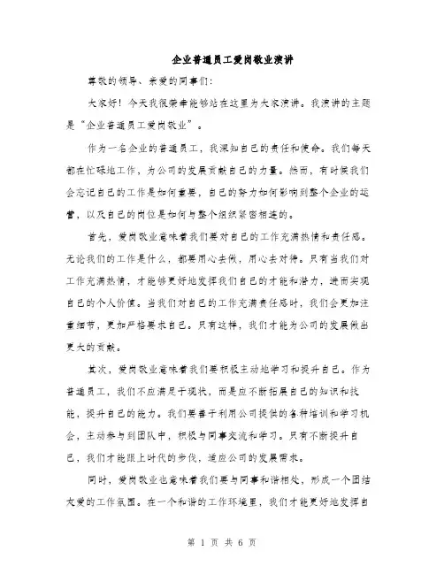 企业普通员工爱岗敬业演讲（3篇）
