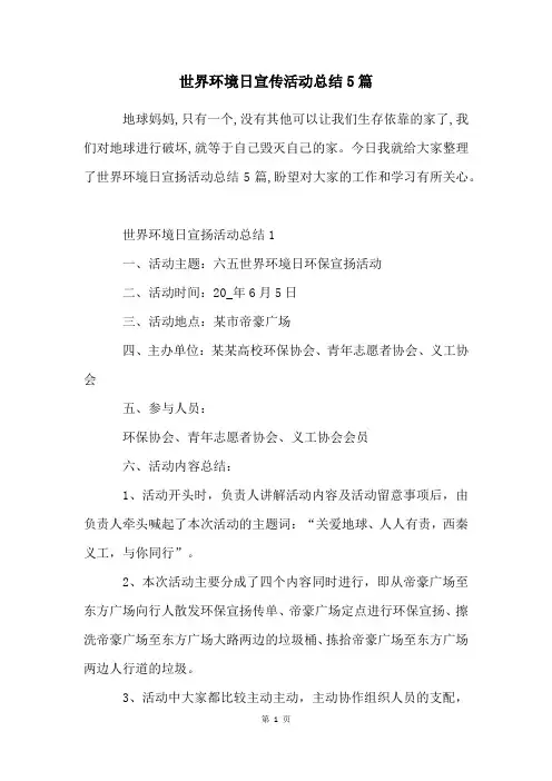 世界环境日宣传活动总结5篇