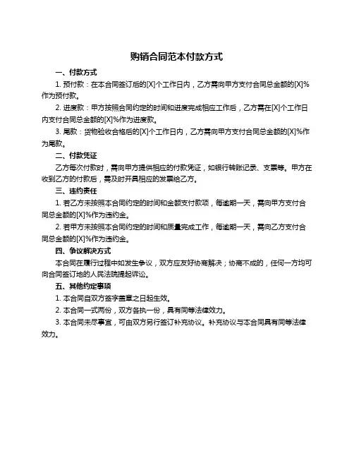 购销合同范本付款方式