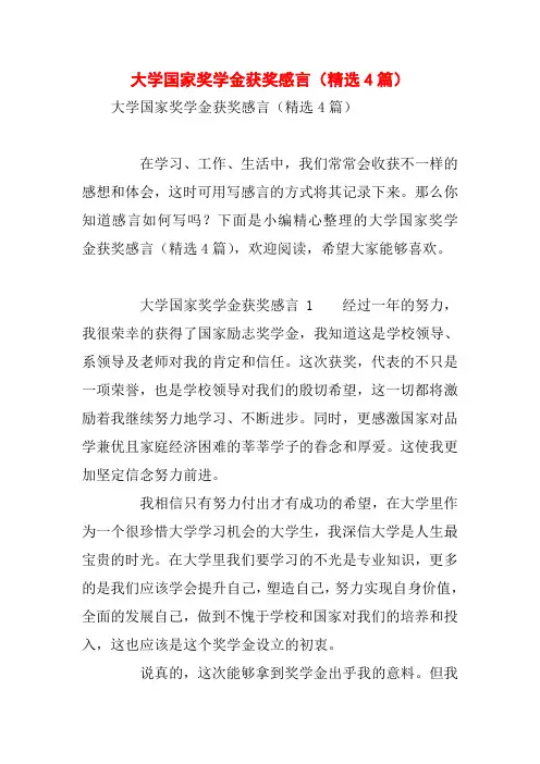 大学国家奖学金获奖感言(精选4篇)