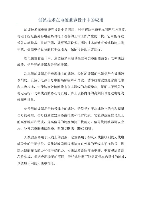 滤波技术在电磁兼容设计中的应用