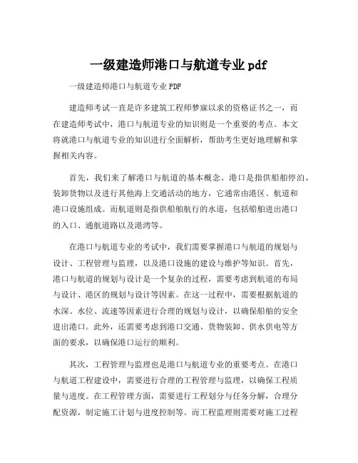 一级建造师港口与航道专业pdf