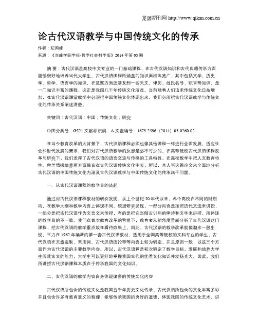 论古代汉语教学与中国传统文化的传承