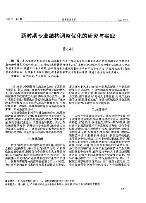 新时期专业结构调整优化的研究与实践