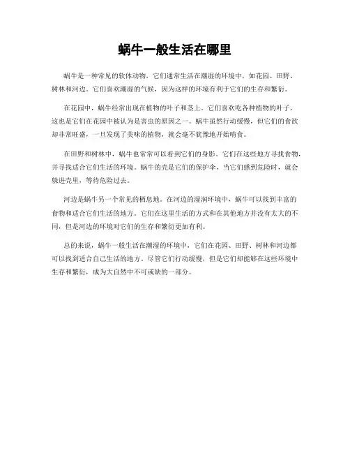 蜗牛一般生活在哪里
