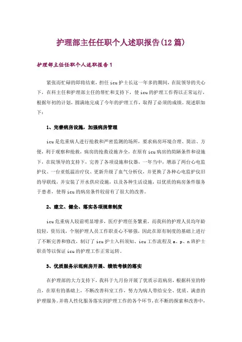 护理部主任任职个人述职报告(12篇)