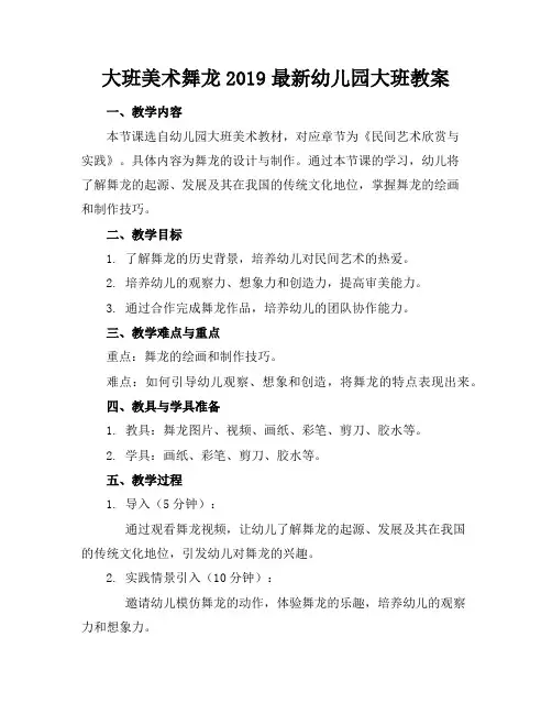 大班美术舞龙2019幼儿园大班教案
