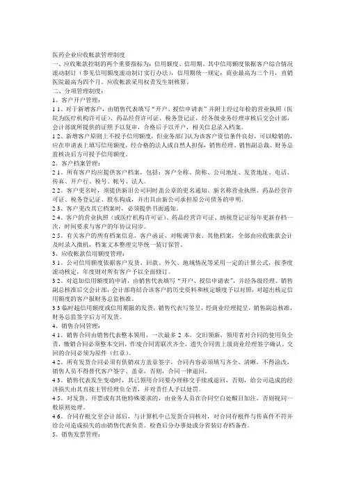 医药企业应收帐款管理制度