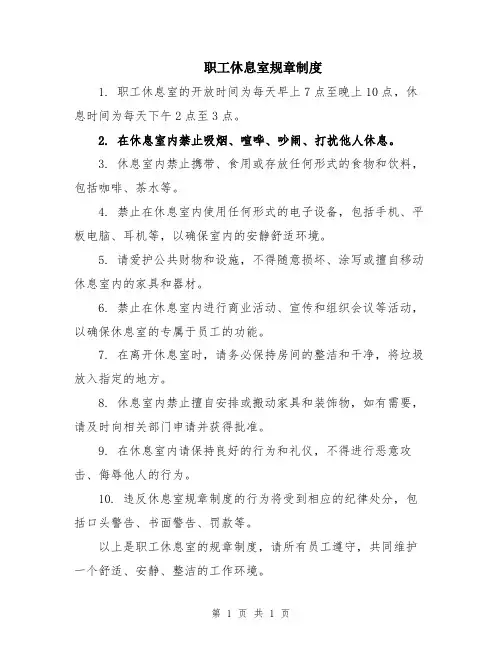 职工休息室规章制度