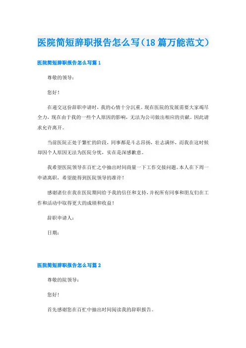 医院简短辞职报告怎么写(18篇万能范文)