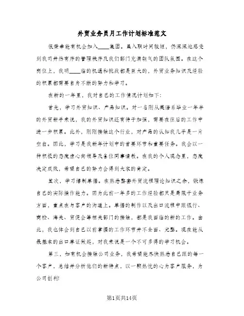 外贸业务员月工作计划标准范文(6篇)