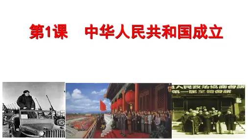 第1课中华人民共和国成立 课件 (共37张PPT)