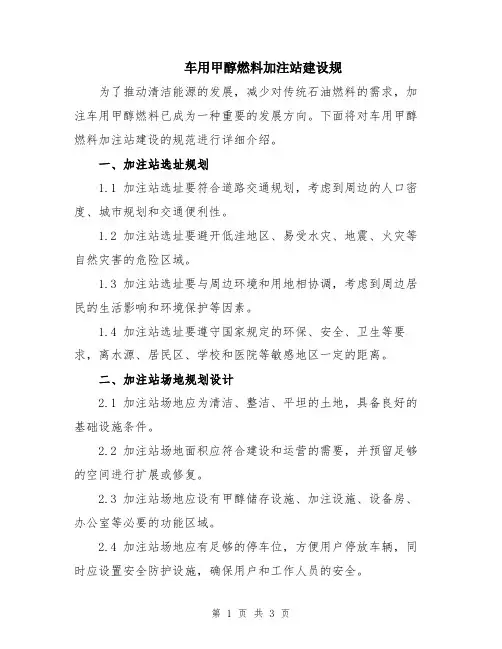 车用甲醇燃料加注站建设规