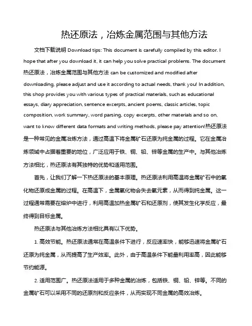 热还原法,冶炼金属范围与其他方法
