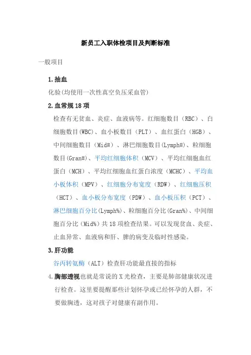 新员工入职体检项目及判断标准