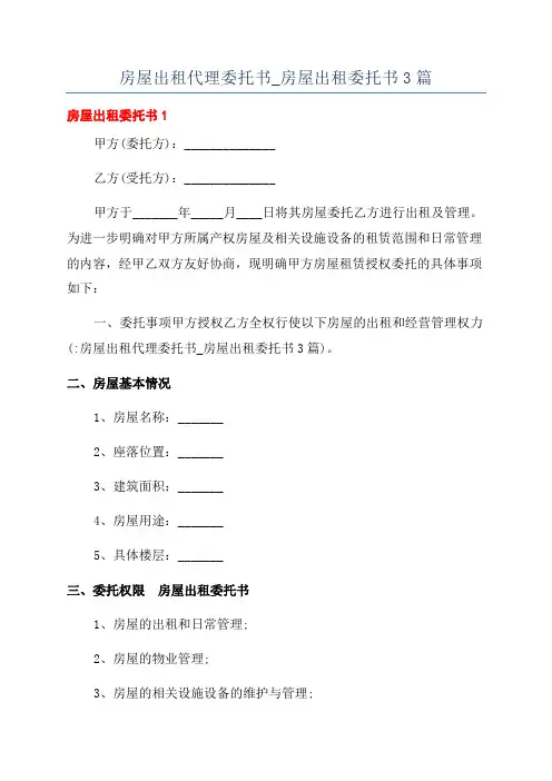 房屋出租代理委托书_房屋出租委托书3篇