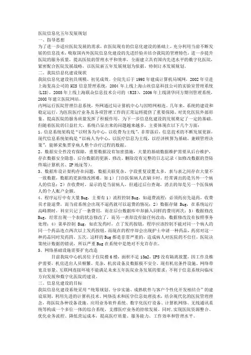 医院信息化建设五年发展规划