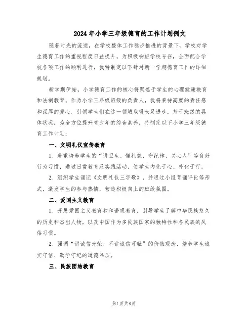2024年小学三年级德育的工作计划例文（五篇）