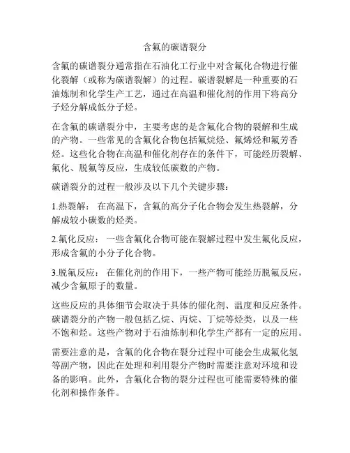 含氟的碳谱裂分