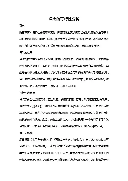 课改的可行性分析