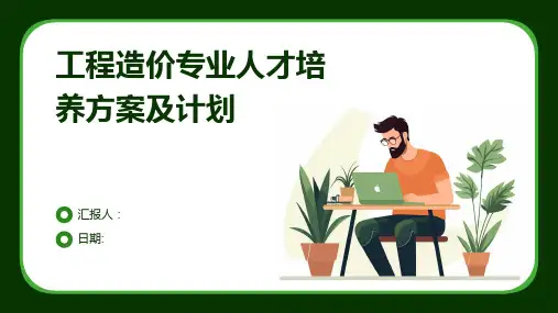 工程造价专业人才培养方案及计划