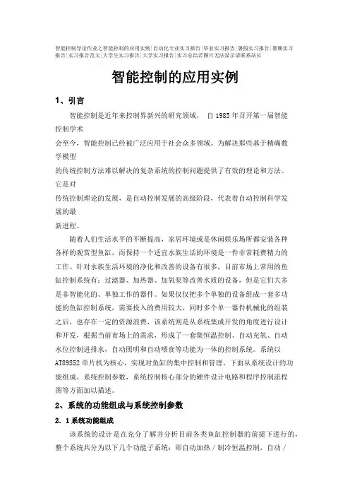 智能控制导论作业之智能控制的应用实例-报告