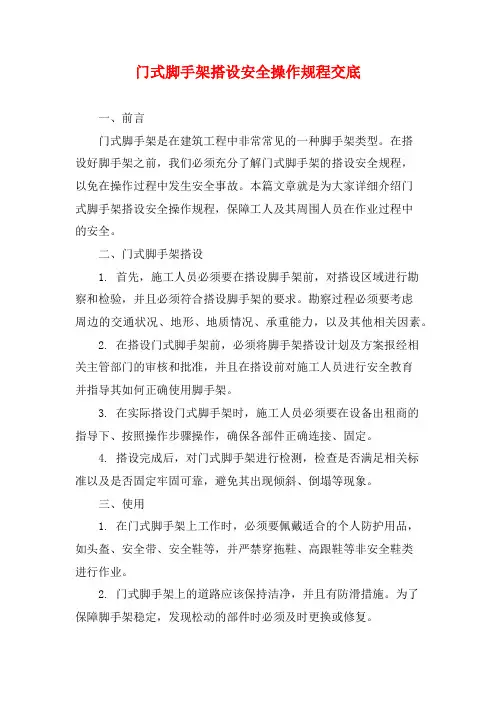 门式脚手架搭设安全操作规程交底